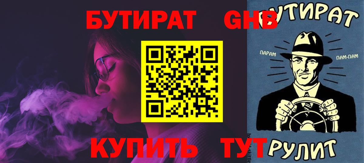 БУТИРАТ Butirat Мичуринск