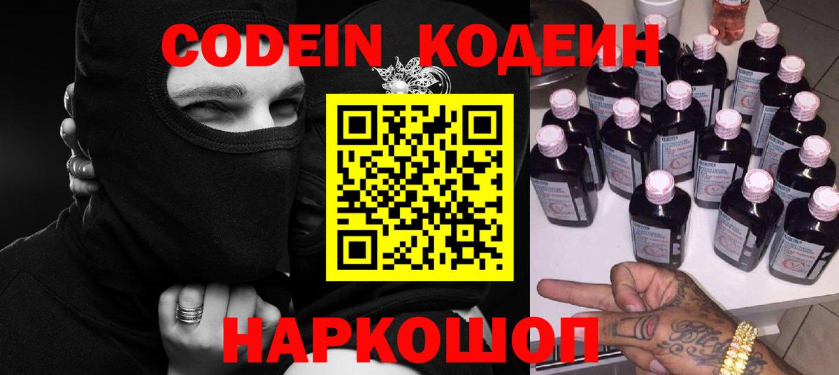 Кодеиновый сироп Lean Purple Drank  Вход с VPN  Мичуринск 